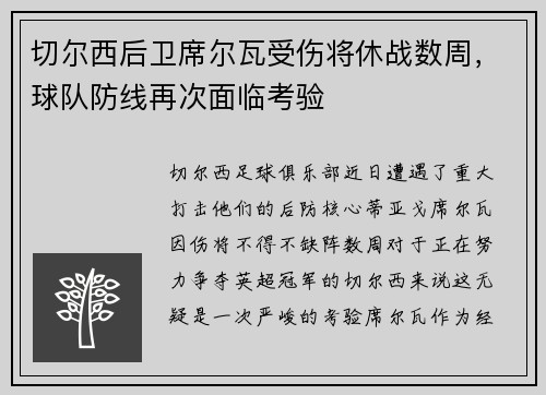 切尔西后卫席尔瓦受伤将休战数周，球队防线再次面临考验