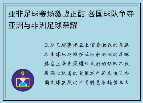 亚非足球赛场激战正酣 各国球队争夺亚洲与非洲足球荣耀