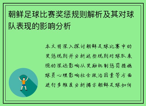 朝鲜足球比赛奖惩规则解析及其对球队表现的影响分析